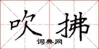 袁强吹拂楷书怎么写