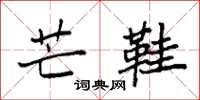 袁强芒鞋楷书怎么写