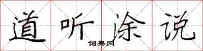 袁强道听涂说楷书怎么写