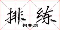 袁强排练楷书怎么写