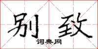 袁强别致楷书怎么写