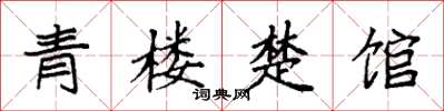袁强青楼楚馆楷书怎么写