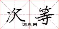 袁强次等楷书怎么写