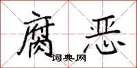 袁强腐恶楷书怎么写
