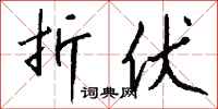 钱沛云折伏行书怎么写