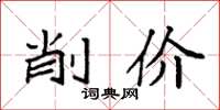 袁强削价楷书怎么写