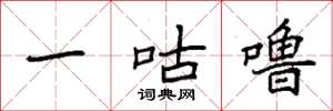 袁强一咕噜楷书怎么写