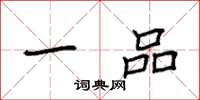 袁强一品楷书怎么写