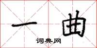 袁强一曲楷书怎么写