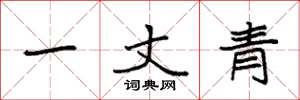 袁强一丈青楷书怎么写