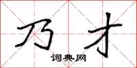 袁强乃才楷书怎么写