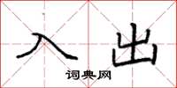 袁强入出楷书怎么写
