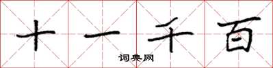 袁强十一千百楷书怎么写