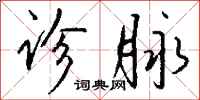 钱沛云诊脉行书怎么写