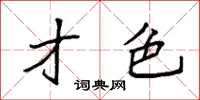 袁强才色楷书怎么写