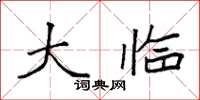 袁强大临楷书怎么写