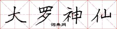 袁强大罗神仙楷书怎么写