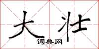 袁强大壮楷书怎么写