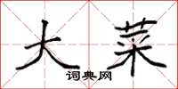 袁强大菜楷书怎么写