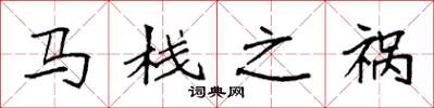 袁强马栈之祸楷书怎么写