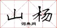 袁强山杨楷书怎么写