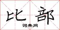 袁强比部楷书怎么写