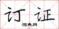 袁强订证楷书怎么写