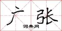 袁强广张楷书怎么写