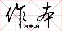 钱沛云作本行书怎么写