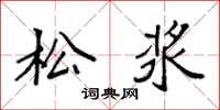 袁强松浆楷书怎么写