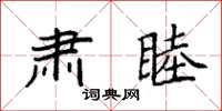 袁强肃睦楷书怎么写