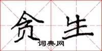 袁强贪生楷书怎么写