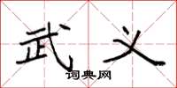 袁强武义楷书怎么写