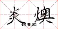 袁强炎燠楷书怎么写