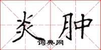 袁强炎肿楷书怎么写