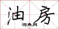 袁强油房楷书怎么写