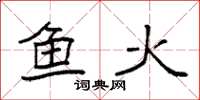 袁强鱼火楷书怎么写