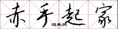 钱沛云赤手起家行书怎么写