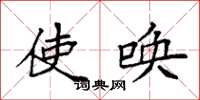 袁强使唤楷书怎么写