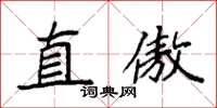 袁强直傲楷书怎么写