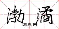 袁强渤潏楷书怎么写