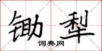 袁强锄犁楷书怎么写