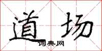 袁强道场楷书怎么写