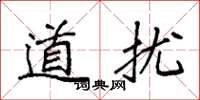 袁强道扰楷书怎么写