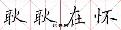 侯登峰耿耿在怀楷书怎么写