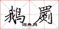 袁强鹅罽楷书怎么写