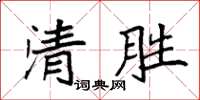 袁强清胜楷书怎么写