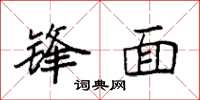 袁强锋面楷书怎么写
