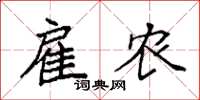 袁强雇农楷书怎么写