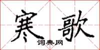 袁强寒歌楷书怎么写